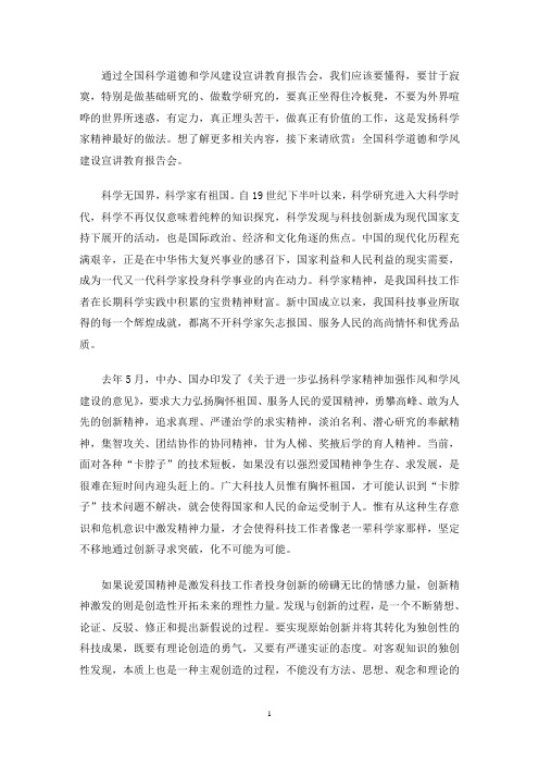 全国科学道德和学风建设宣讲教育报告会总结2020年(最新)