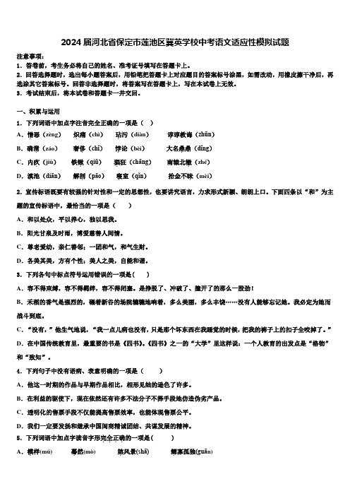 2024届河北省保定市莲池区冀英学校中考语文适应性模拟试题含解析