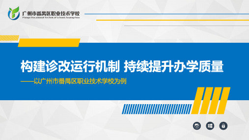 某某中职学校教学工作诊断与改进成果案例总结汇报