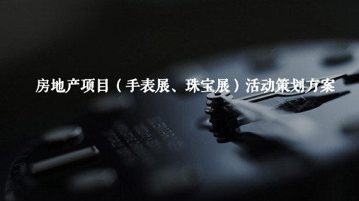 房地产项目(手表展、珠宝展)活动策划方案