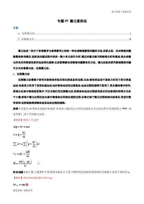 2020年高考物理复习攻略：微元累积法(教师版)