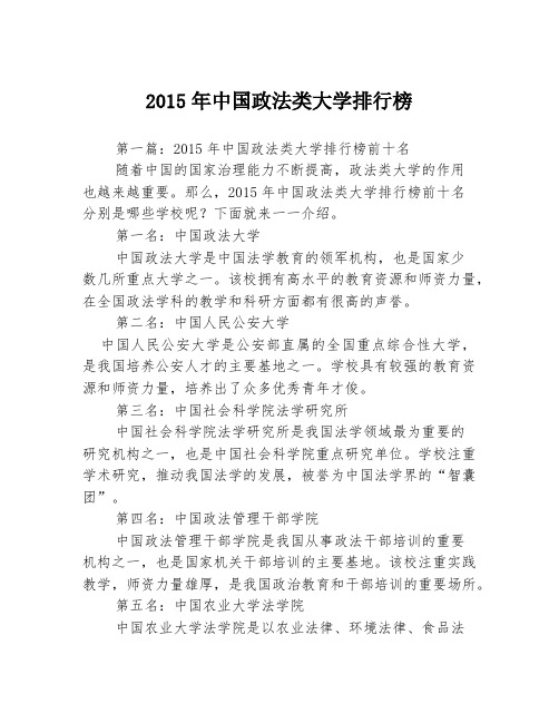 2015年中国政法类大学排行榜3篇