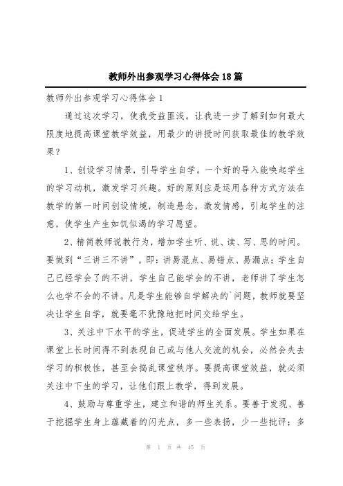 教师外出参观学习心得体会18篇