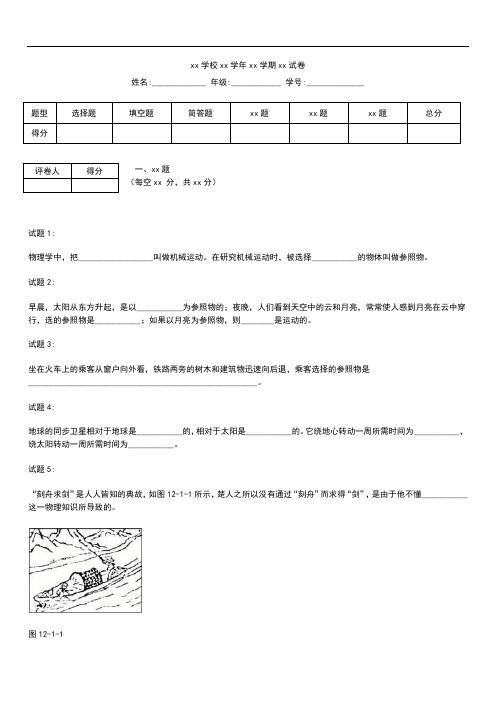 初中物理 第一学期八年级物理第一章第二节运动的描述课堂练习题及答案解析.docx