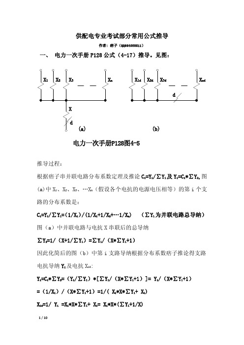 供配电专业考试部分常用公式推导