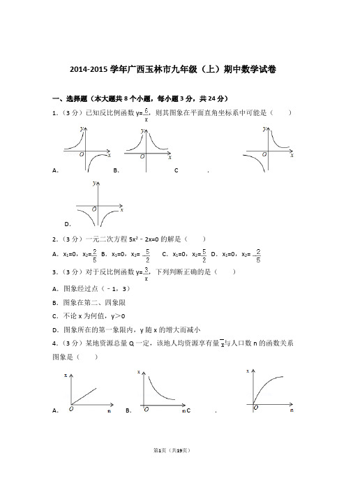 2015年广西玉林市九年级上学期期中数学试卷和解析