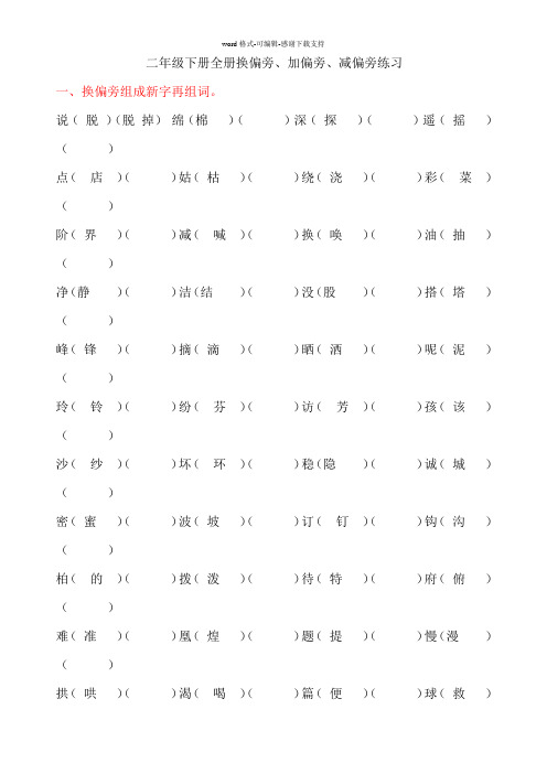 二年级下册全册换偏旁、加偏旁、减偏旁专项练习