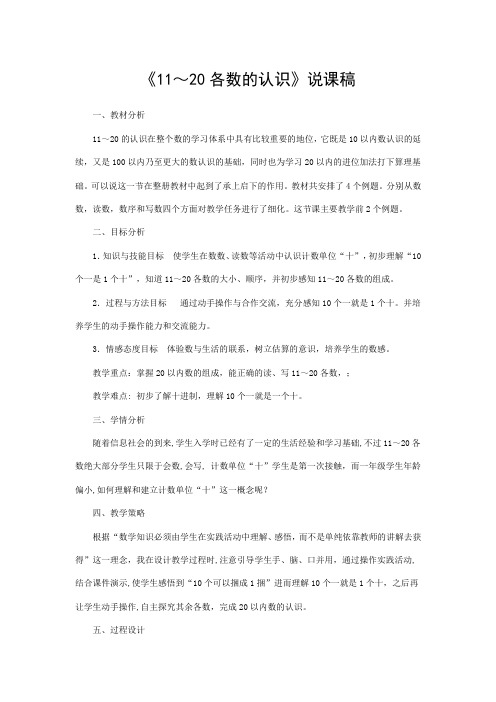 11-20各数的认识说课稿.doc