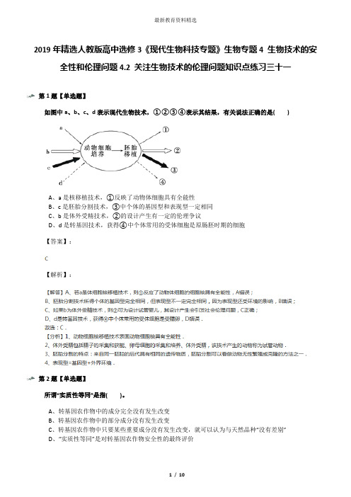 2019年精选人教版高中选修3《现代生物科技专题》生物专题4 生物技术的安全性和伦理问题4.2 关注生物技术的