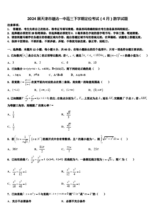 2024届天津市塘沽一中高三下学期定位考试(4月)数学试题