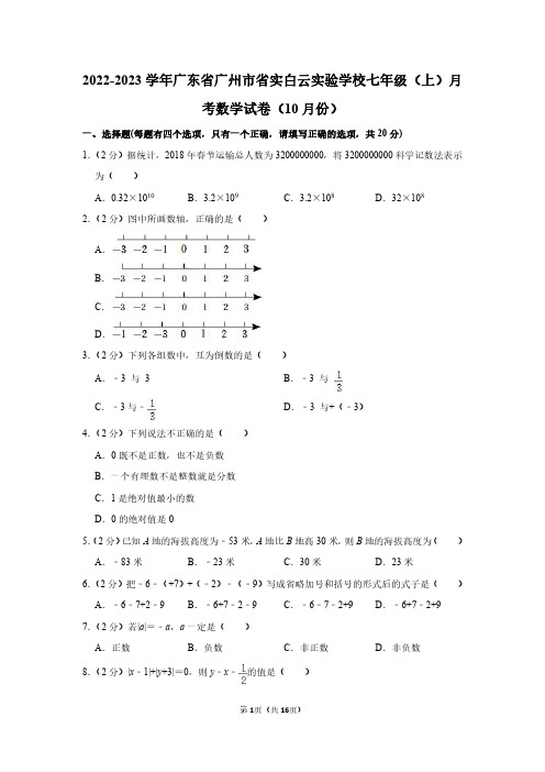 2022-2023学年广东省广州市省实白云实验学校七年级(上)月考数学试卷(10月份)