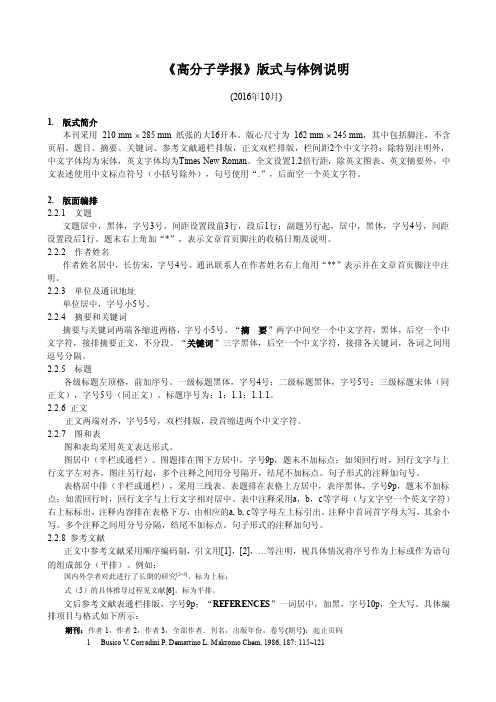 《高分子学报》版式与体例说明