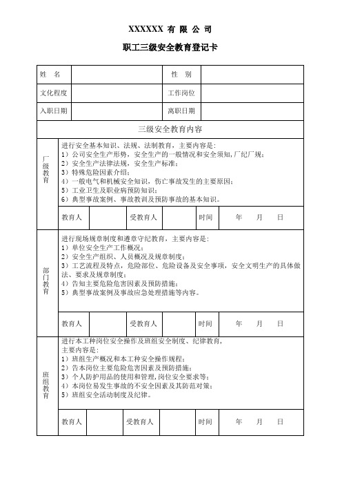 最新版职工三级安全教育登记卡