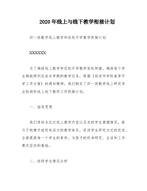 2020年线上与线下教学衔接计划