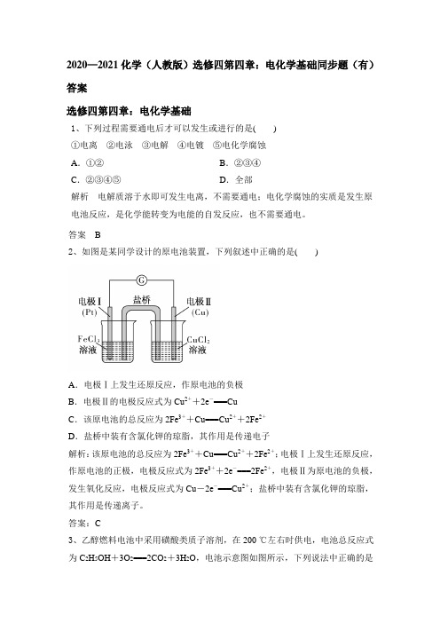 2020—2021学年人教版高二化学选修四第四章：电化学基础同步题 