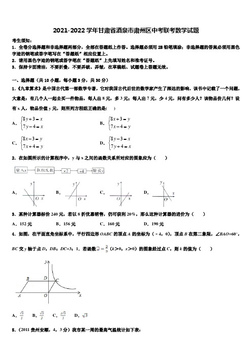 2021-2022学年甘肃省酒泉市肃州区中考联考数学试题含解析