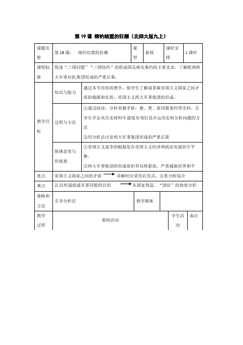 历史：北师大版九年级上册 3.19《缔约结盟的狂潮》教案(3)