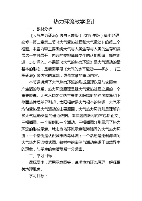 【地理】热力环流教学设计 2023-2024学年高中地理人教版(2019)必修一