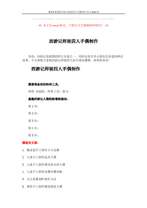 【最新推荐】西游记师徒四人手偶制作-范文word版 (2页)