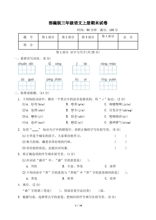 部编版三年级语文上册期末综合素质评价 附答案 (3)