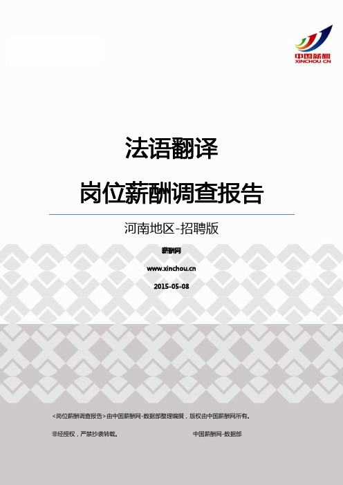 2015河南地区法语翻译职位薪酬报告-招聘版