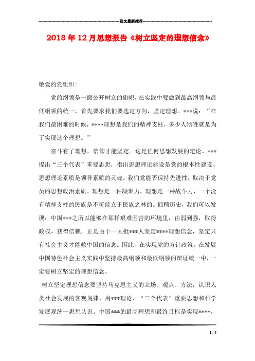 2018年12月思想报告《树立坚定的理想信念》