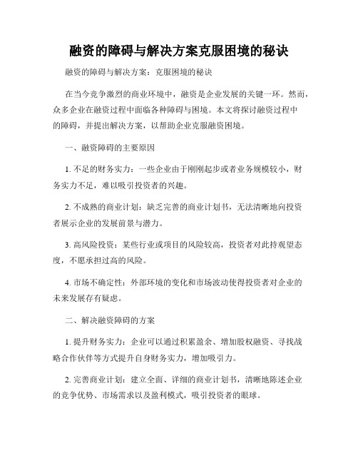 融资的障碍与解决方案克服困境的秘诀