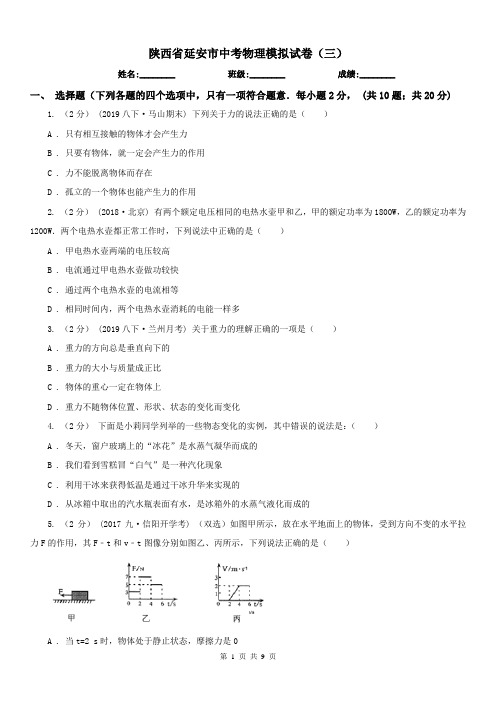 陕西省延安市中考物理模拟试卷(三)