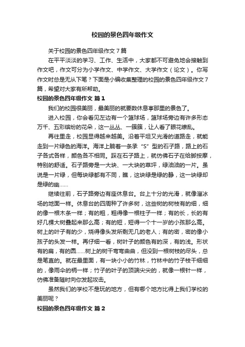 关于校园的景色四年级作文7篇