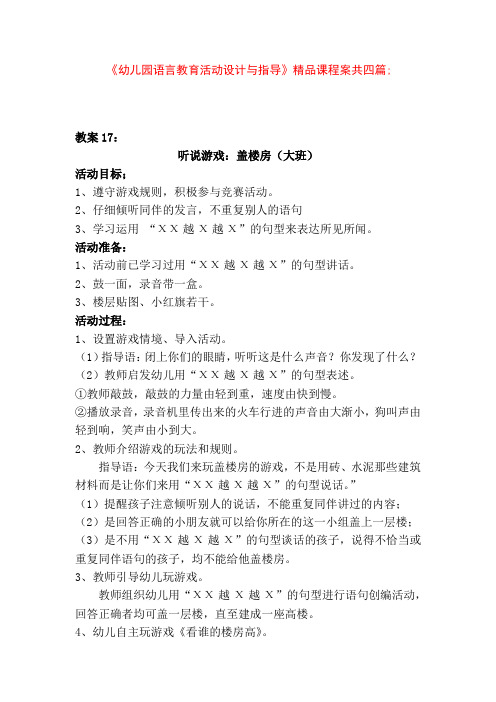 《幼儿园语言教育活动设计与指导》精品课程案共四篇