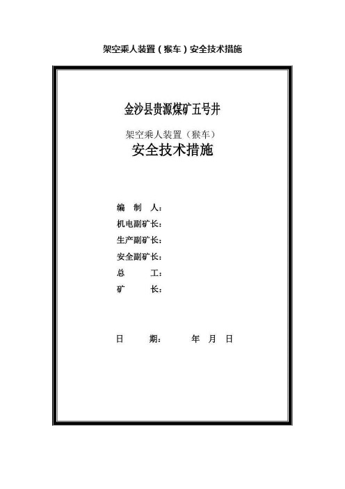 架空乘人装置（猴车）安全技术措施