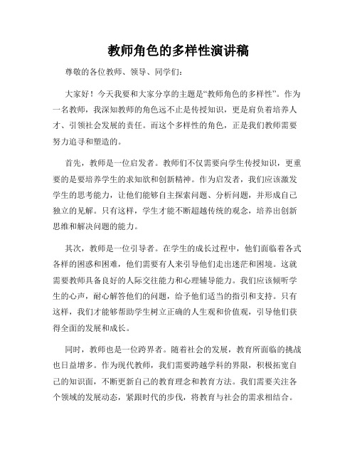 教师角色的多样性演讲稿