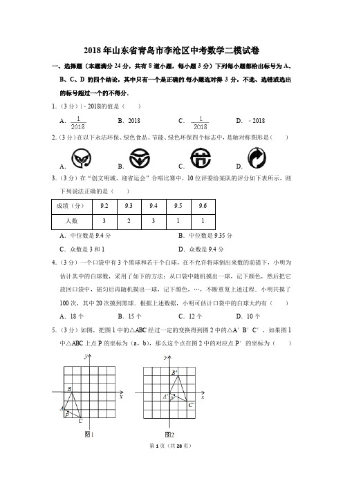 2018年山东省青岛市李沧区中考数学二模试卷(解析版)