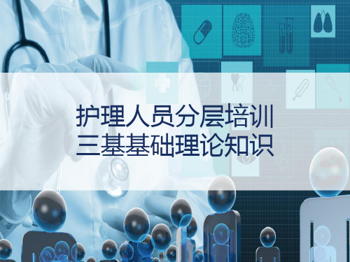 护理人员分层培训 三基基础理论知识 PPT