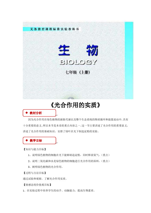 【教学设计】《光合作用的实质》(苏教版)