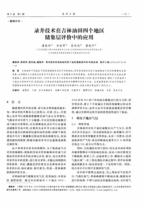 录井技术在吉林油田四个地区储集层评价中的应用