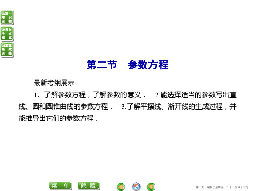 2016届高考数学理科一轮复习课件 选修4-4坐标系与参数方程-2