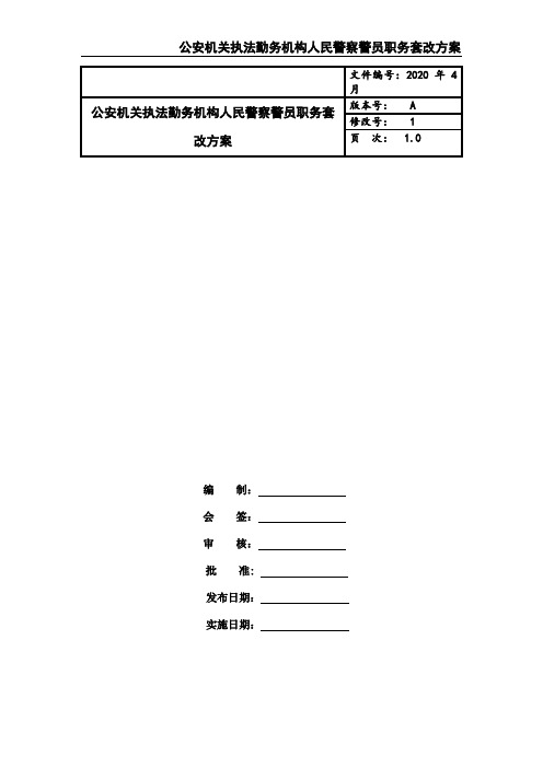 公安机关执法勤务机构人民警察警员职务套改方案