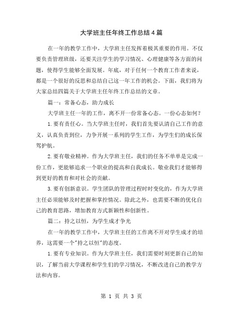 大学班主任年终工作总结4篇