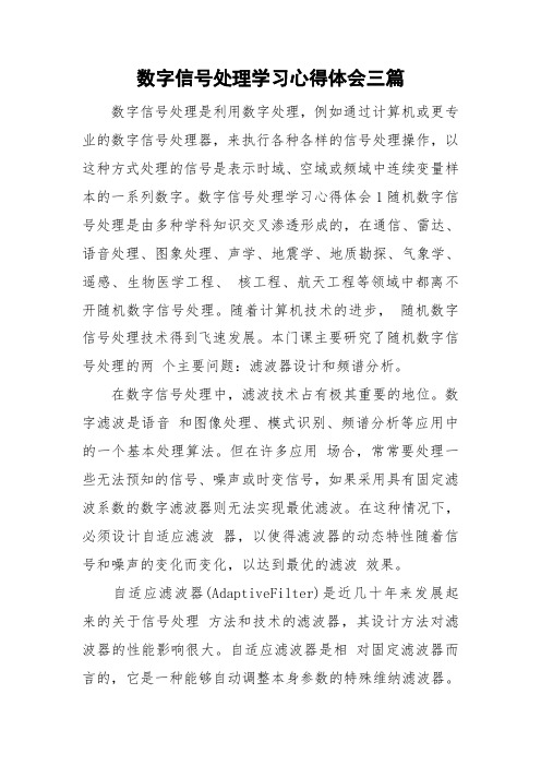 数字信号处理学习心得体会三篇