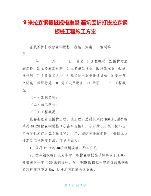 9米拉森钢板桩规格重量基坑围护打拔拉森钢板桩工程施工方案