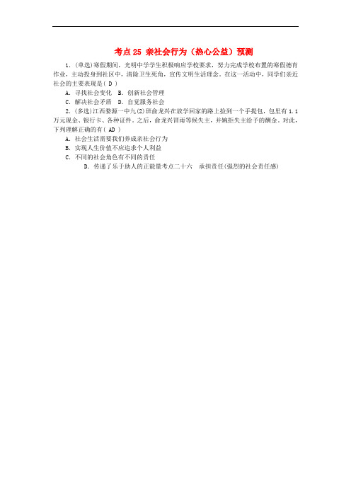 江西省中考政治 教材知识复习 主题三 国情与责任 考点25 亲社会行为(热心公益)预测