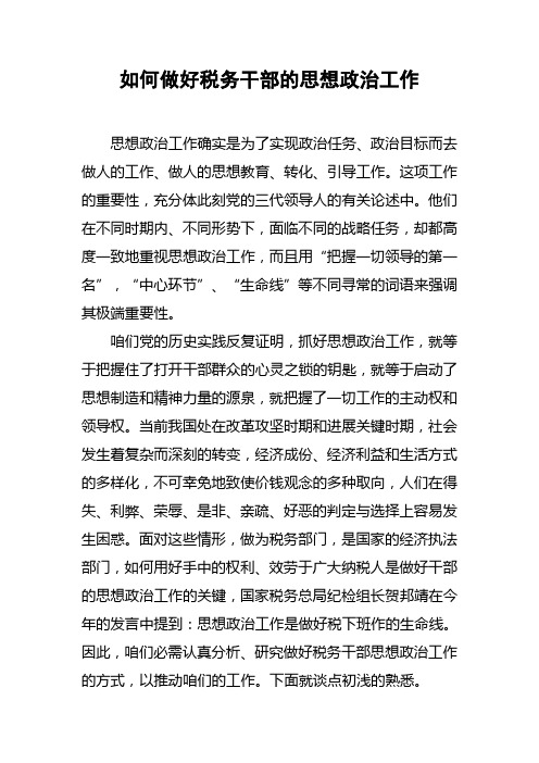 如何做好税务干部的思想政治工作