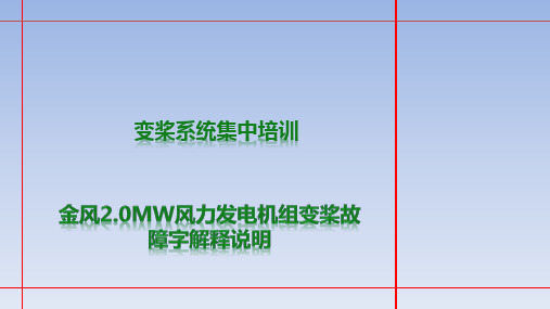 07 金风2.0MW风力发电机组变桨故障字解释说明