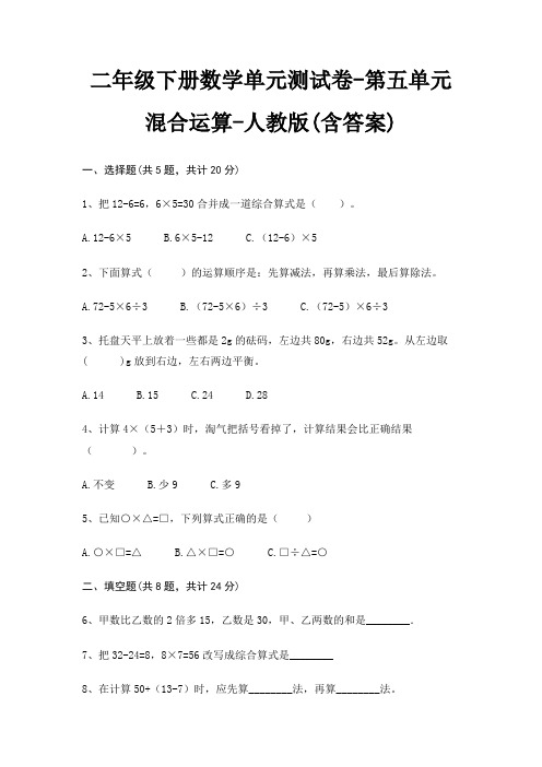 二年级下册数学单元测试卷-第五单元 混合运算-人教版(含答案)