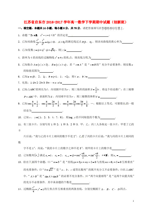 江苏省启东市高一数学下学期期中试题(创新班)