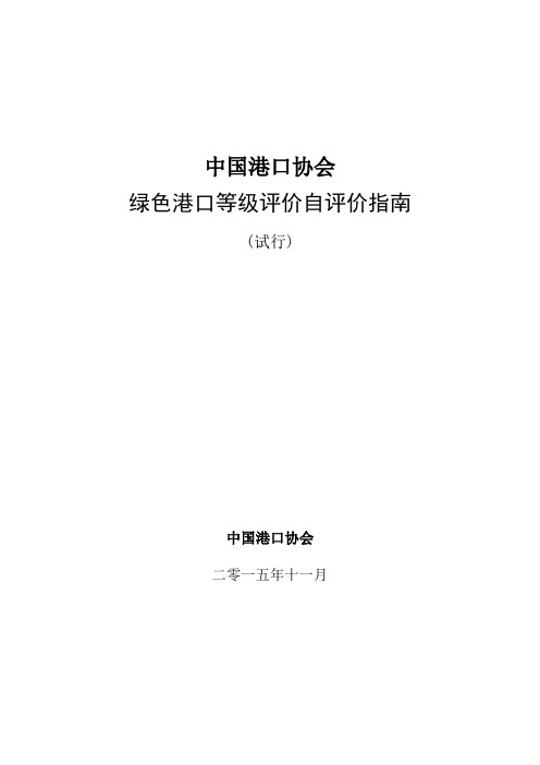 中国港口协会绿色港口等级评价自评价指南
