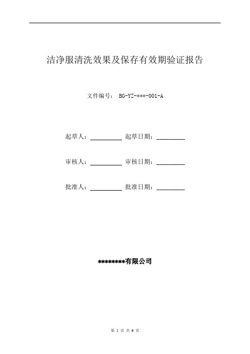 洁净服清洗效果及保存有效期验证报告