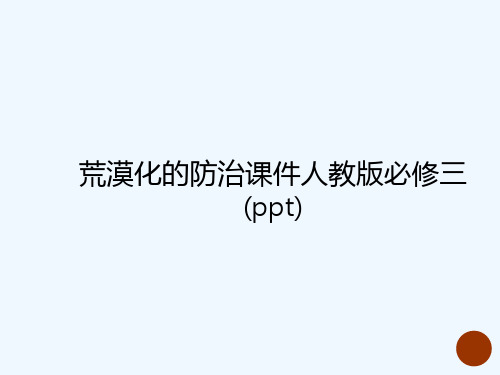 荒漠化的防治课件人教版必修三(ppt)