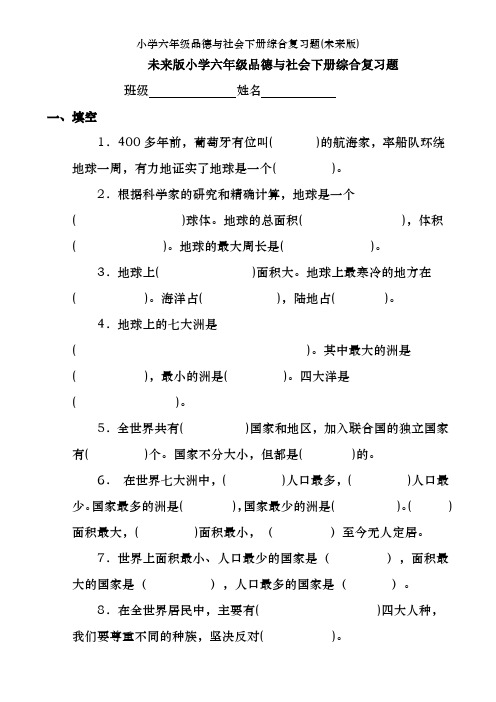 小学六年级品德与社会下册综合复习题(未来版)